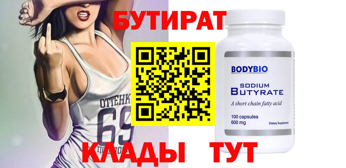 БУТИРАТ оксибутират  Бутират  Дюртюли 